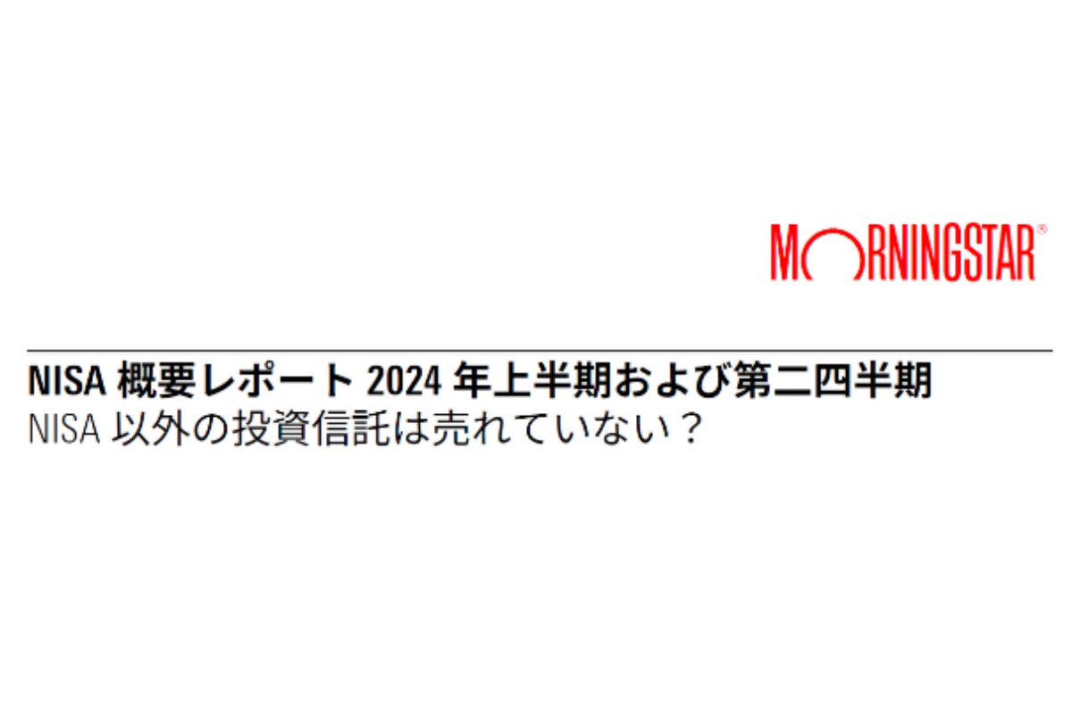 モーニングスター・ジャパンは、「ＮＩＳＡ（少額投資非課税制度）概要レポート２０２４年上半期および第２四半期」