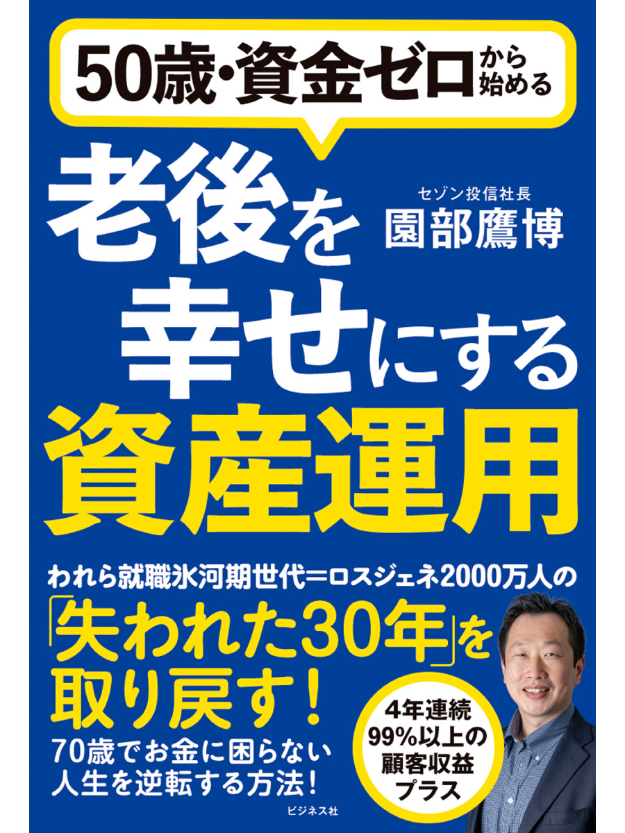 老後を幸せにする資産運用