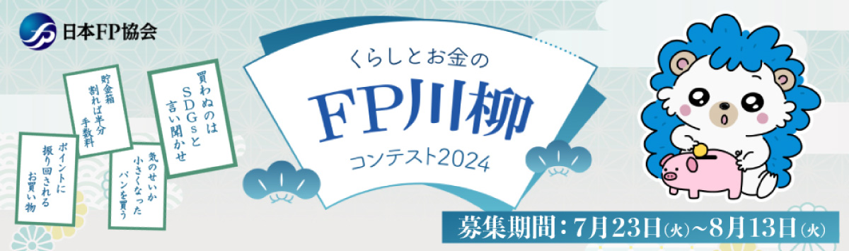 くらしとお金のＦＰ 川柳コンテスト2024