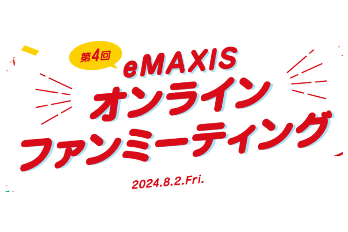 eMAXISファンミーティング