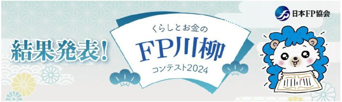 くらしとお金のＦＰ 川柳コンテスト2024