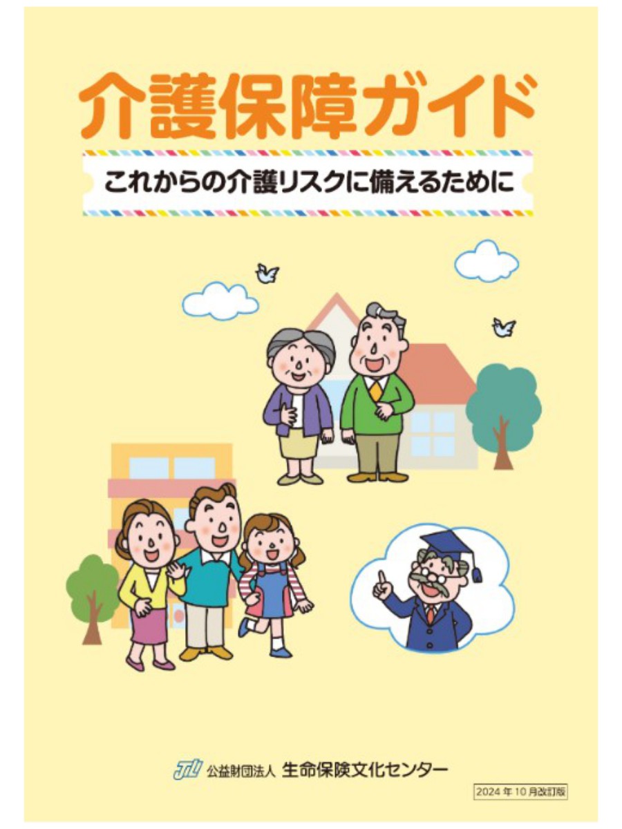 介護保障ガイド－これからの介護リスクに備えるため