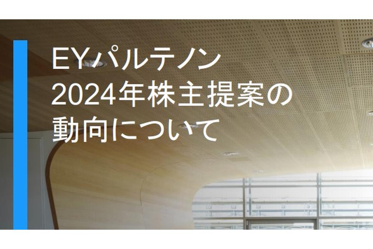 ２０２４年 株主提案動向調査