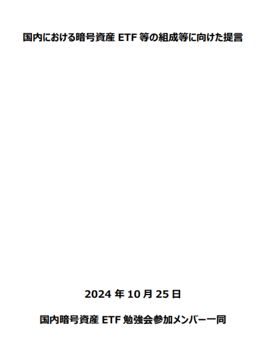 国内における暗号資産 ETF 等の組成等に向けた提言