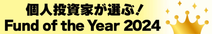 個人投資家が選ぶ！Fund of the Year 2024