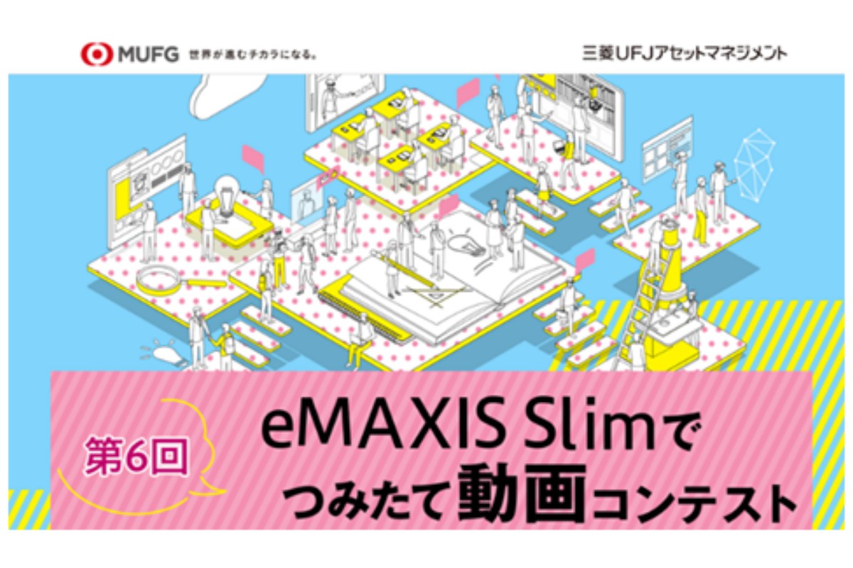 第６回eMAXIS Slimでつみたて動画コンテスト