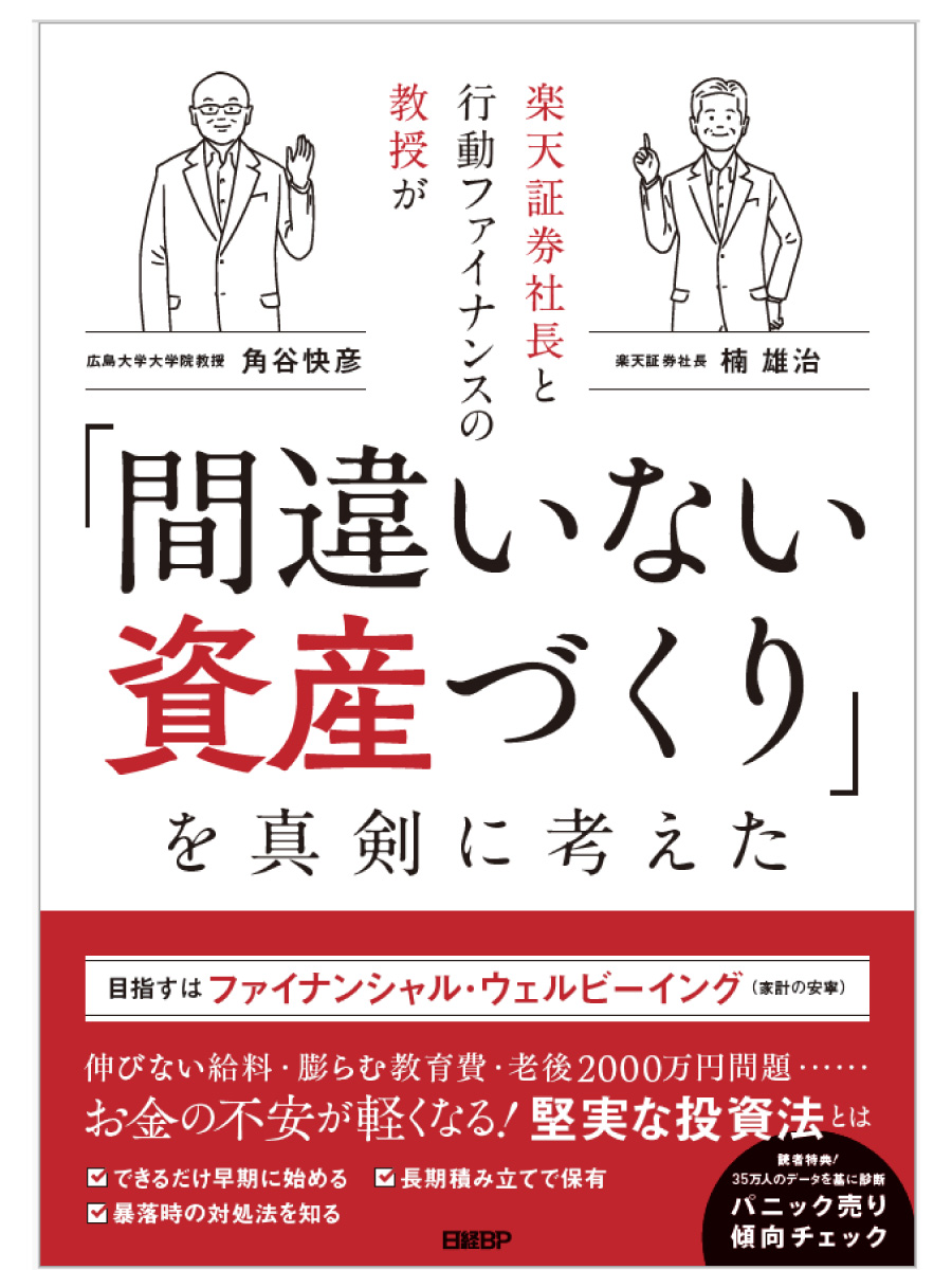 間違いない資産づくり