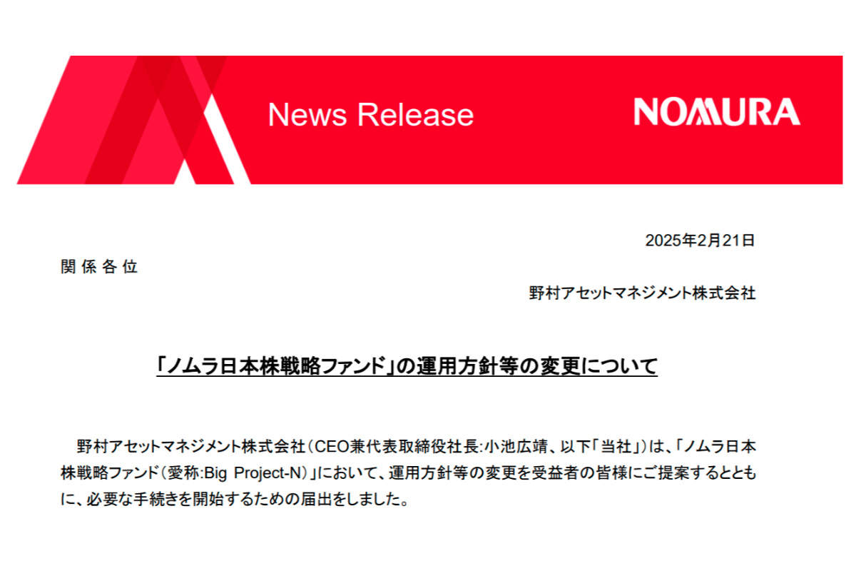 「ノムラ日本株成長ファンド」の運用方針等の変更について