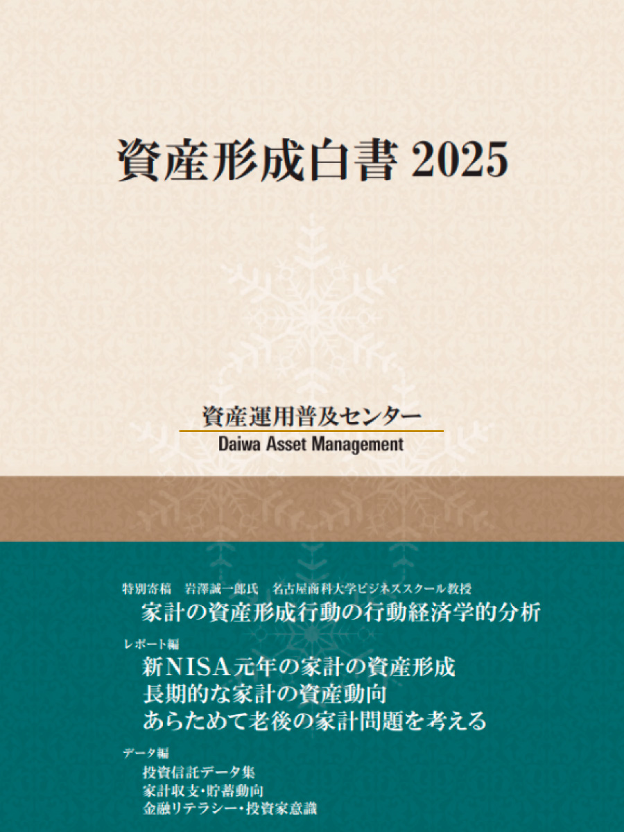 資産形成白書２０２５