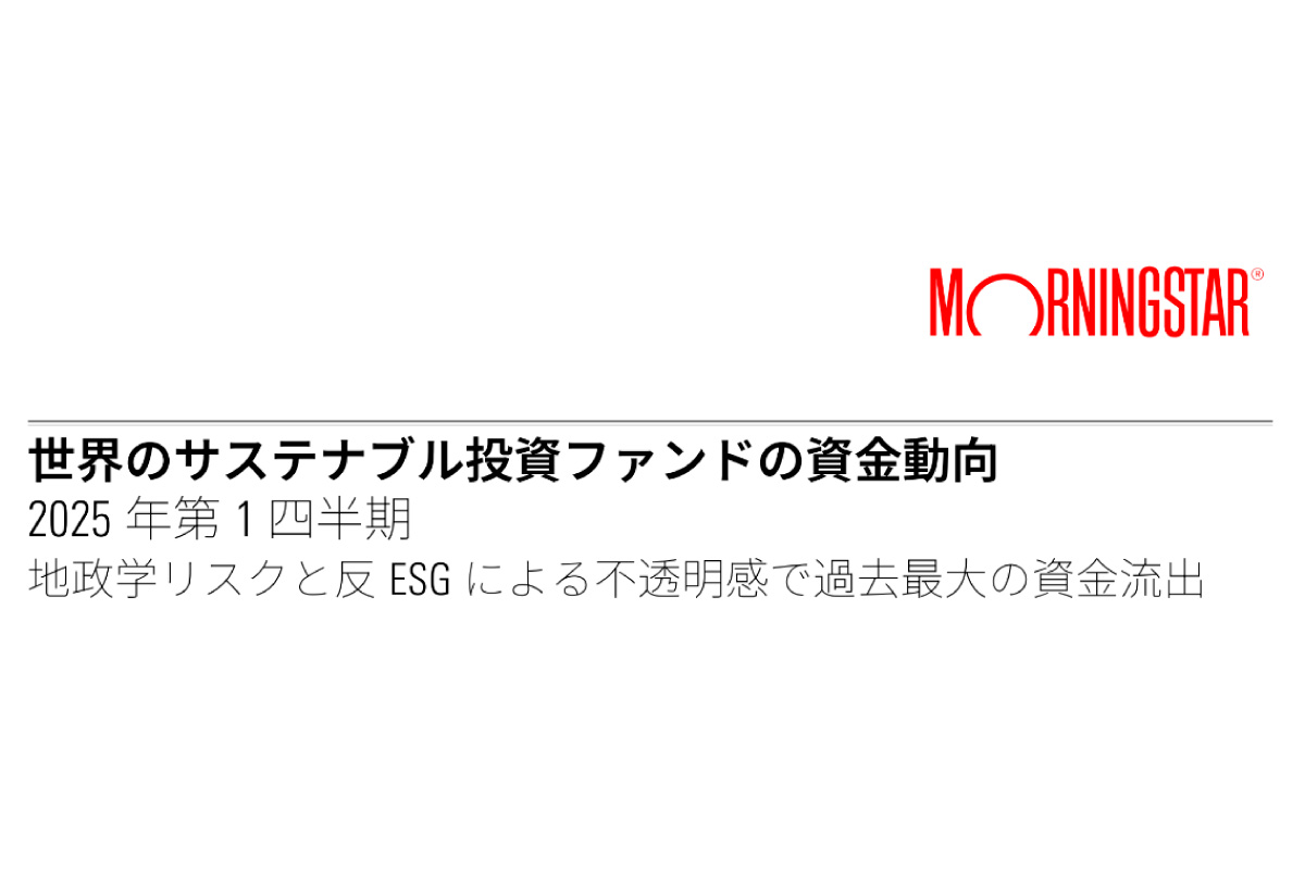 世界のサステナブル投資ファンドの資金動向