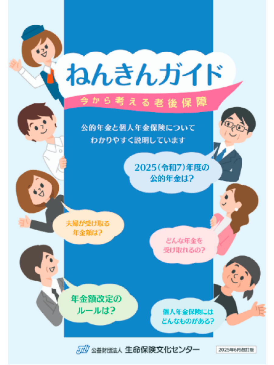 (出所)生命保険文化センター「ねんきんガイド」