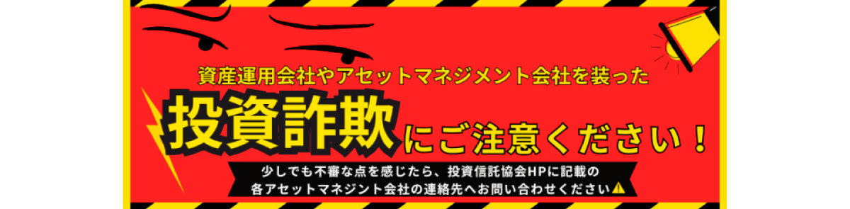 投資信託協会、投資詐欺に注意呼びかけ