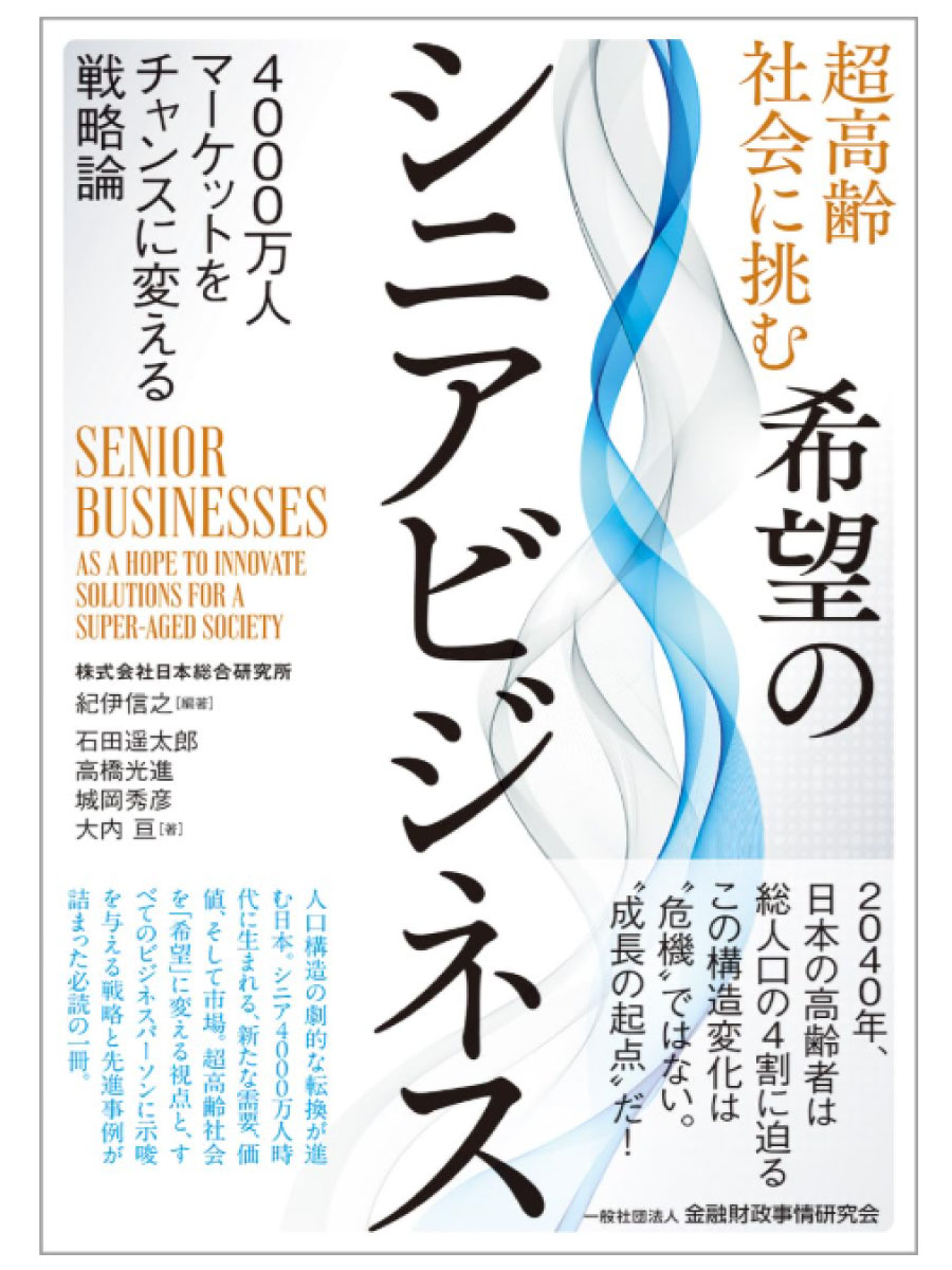 超高齢社会に挑む希望のシニアビジネス:4000万人マーケットをチャンスに変える戦略論