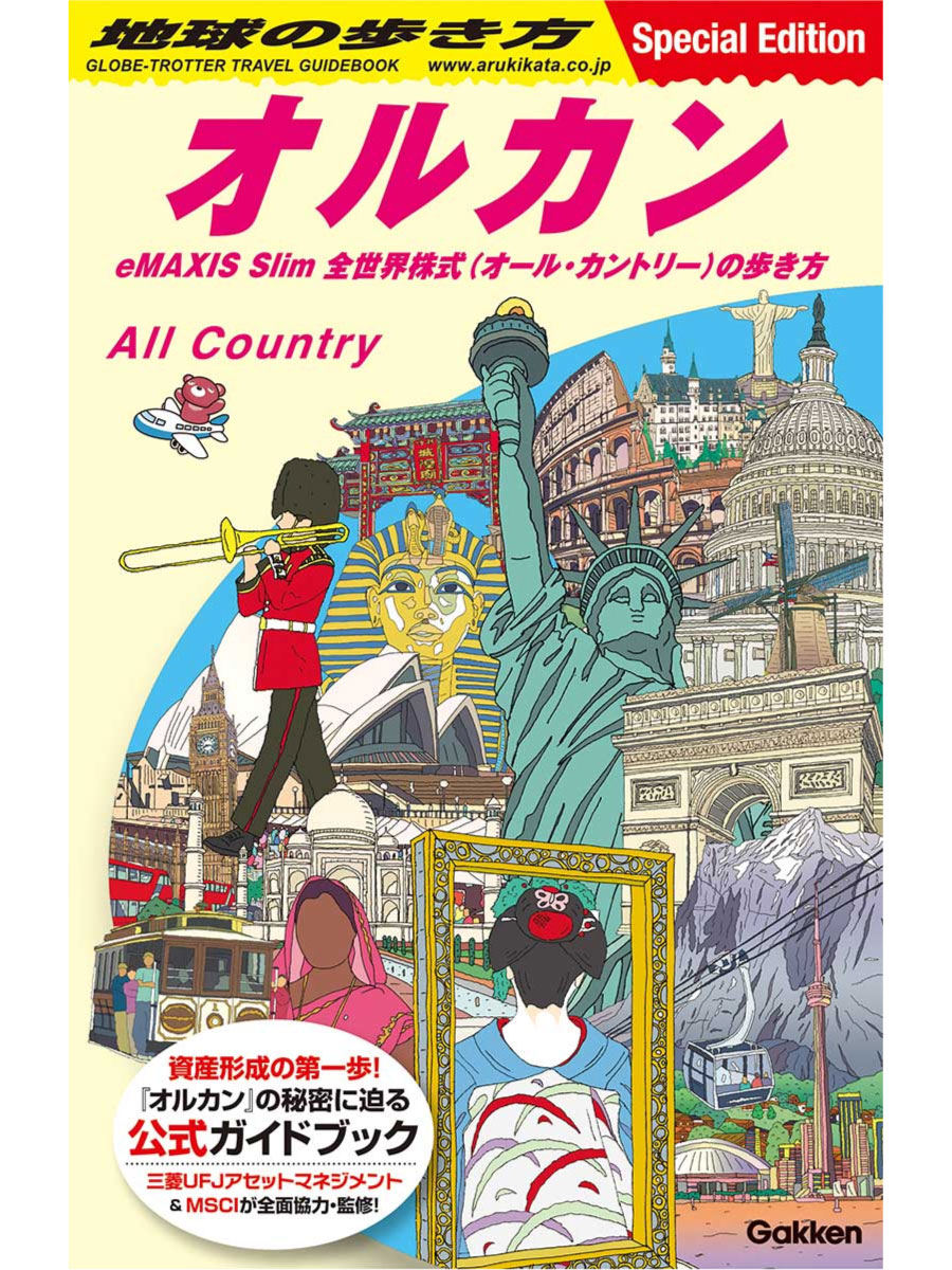 地球の歩き方 オルカン