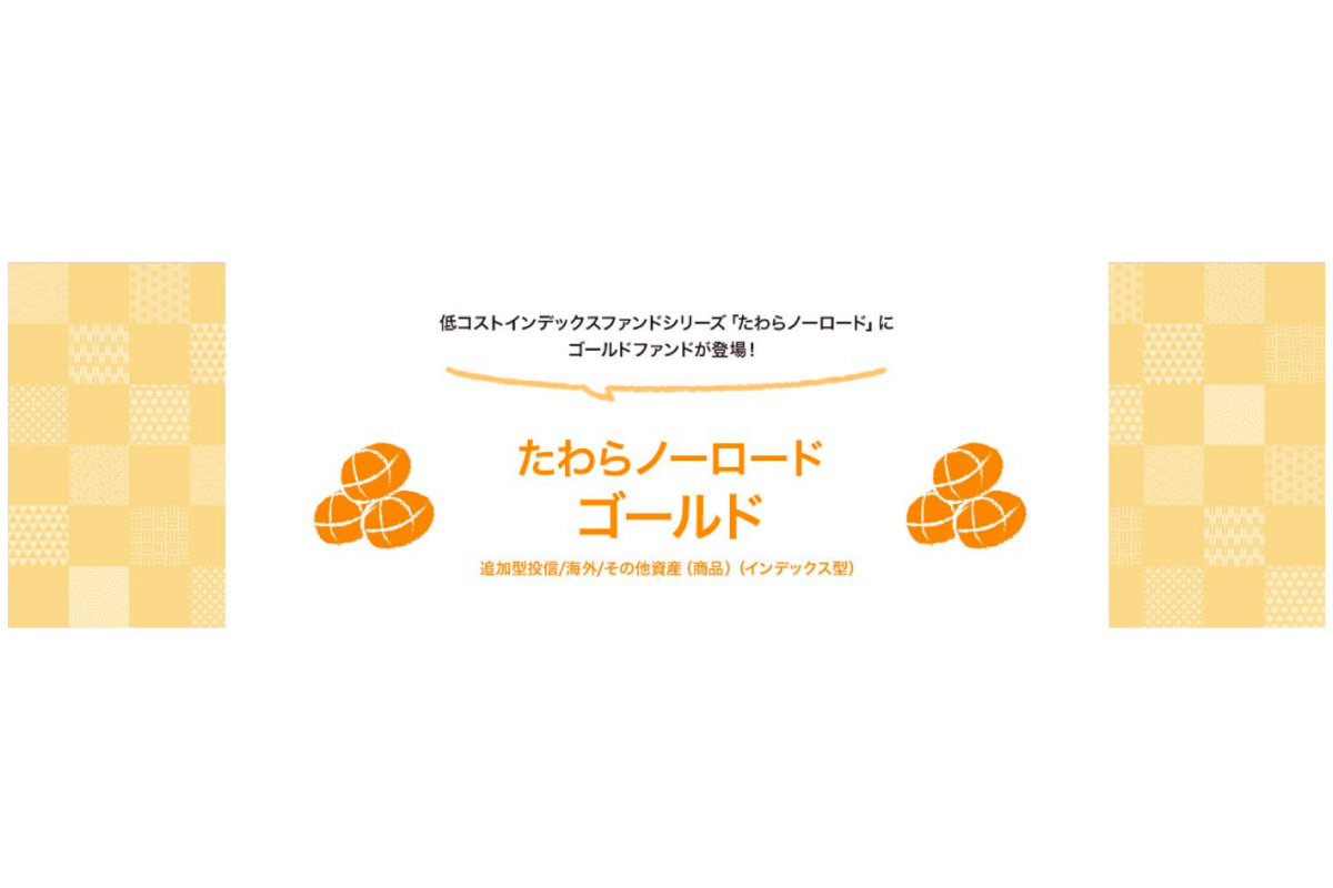 たわらノーロード ゴールド