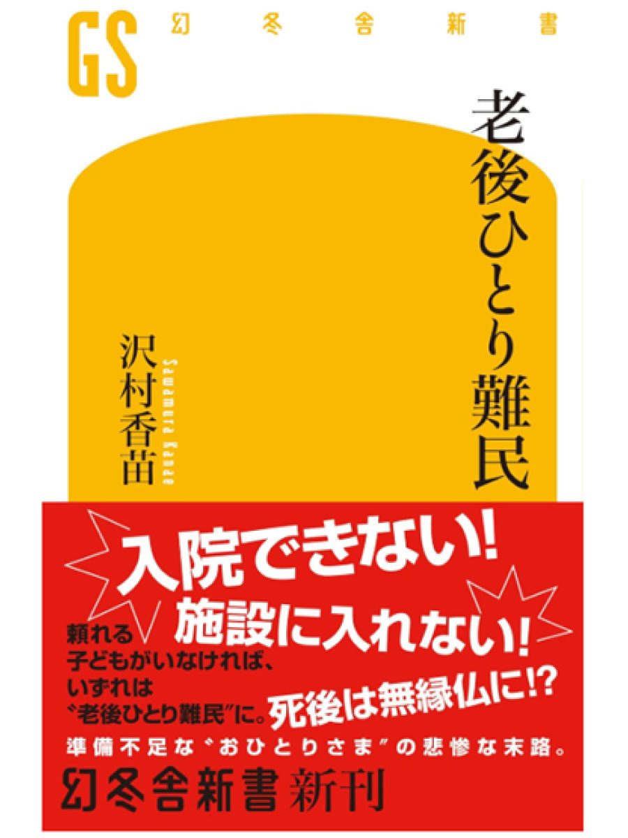 老後ひとり難民