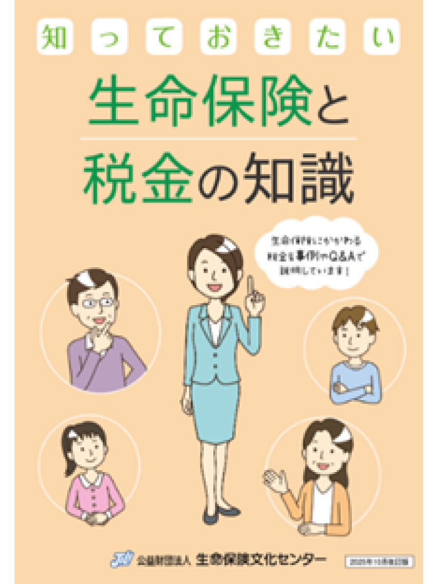 「知っておきたい 生命保険と税金の知識」