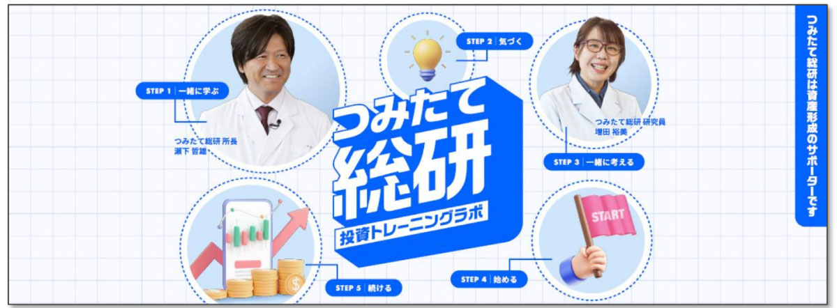 つみたて総研　投資トレーニングラボ
