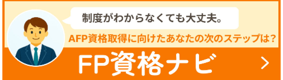 ＦＰ資格ナビ