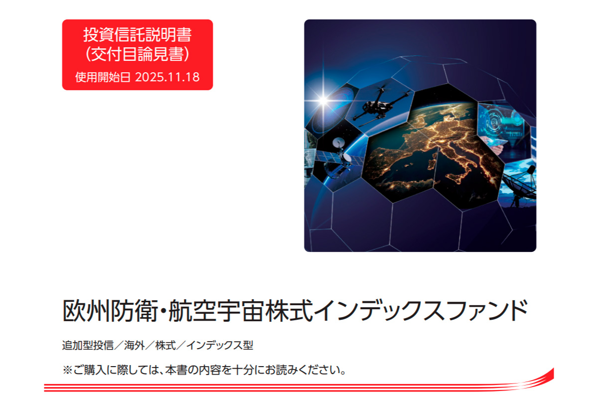 欧州防衛・航空宇宙株式インデックスファンド