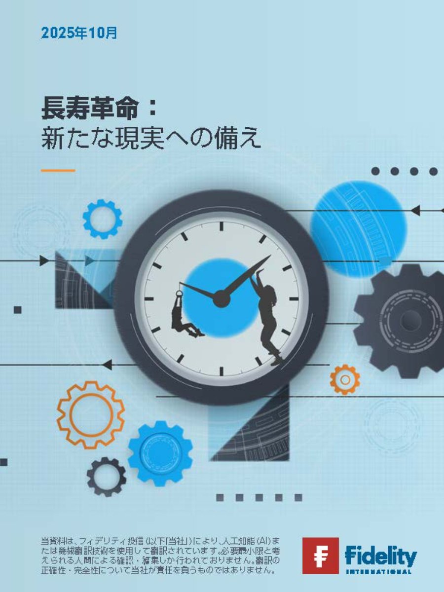 フィデリティ人生100年