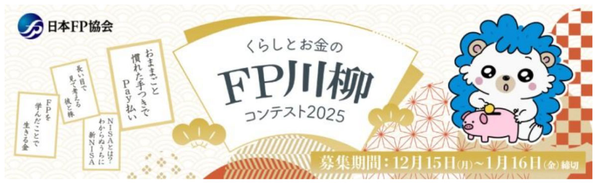 くらしとお金のＦＰ川柳コンテスト２０２５