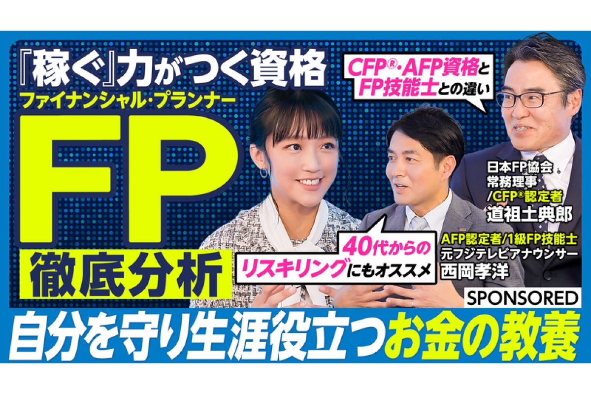 「ファイナンシャル・プランナー超分析－キャリアと人生を勝ち抜く、最強の『お金の教養』」