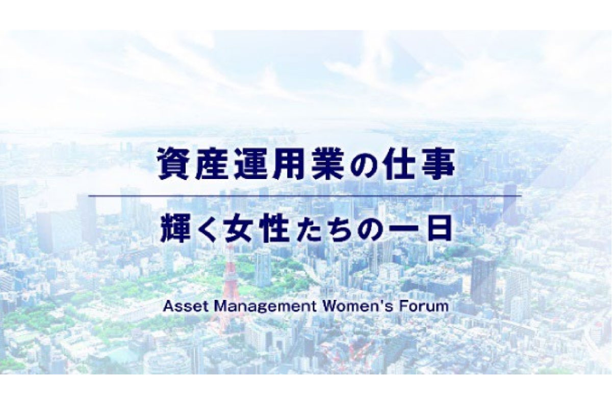 （出所）Asset Management Women&rsquo;s Forum