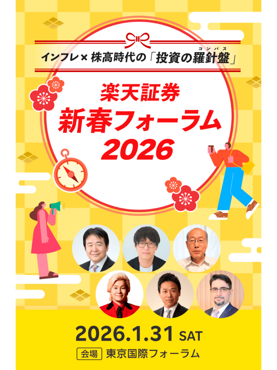 楽天証券、新春フォーラム２０２６
