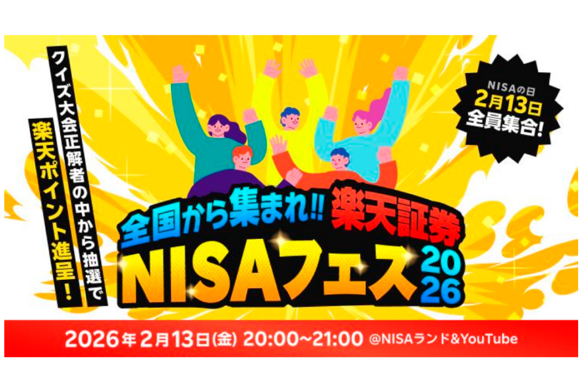 ＮＩＳＡフェス２０２６