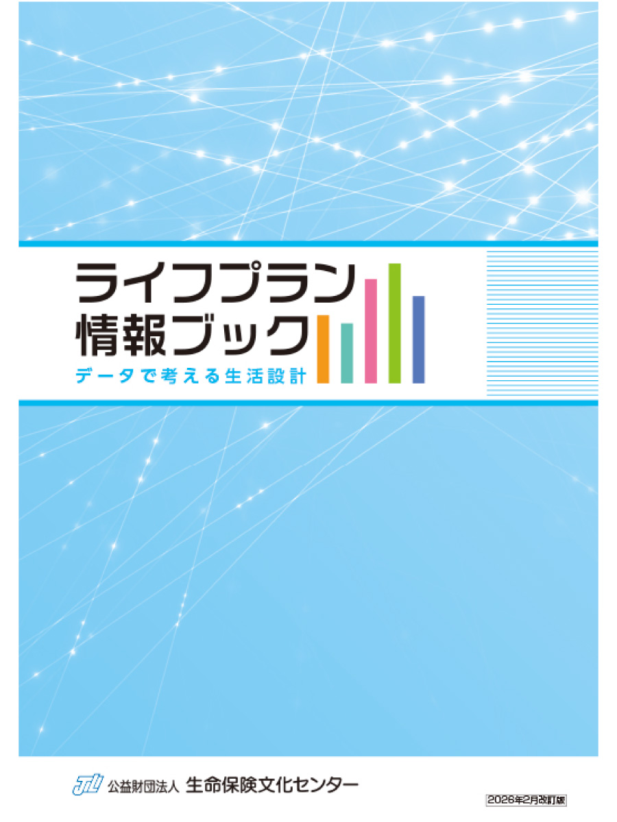（出所）生命保険文化センター「ライフプラン情報ブック」