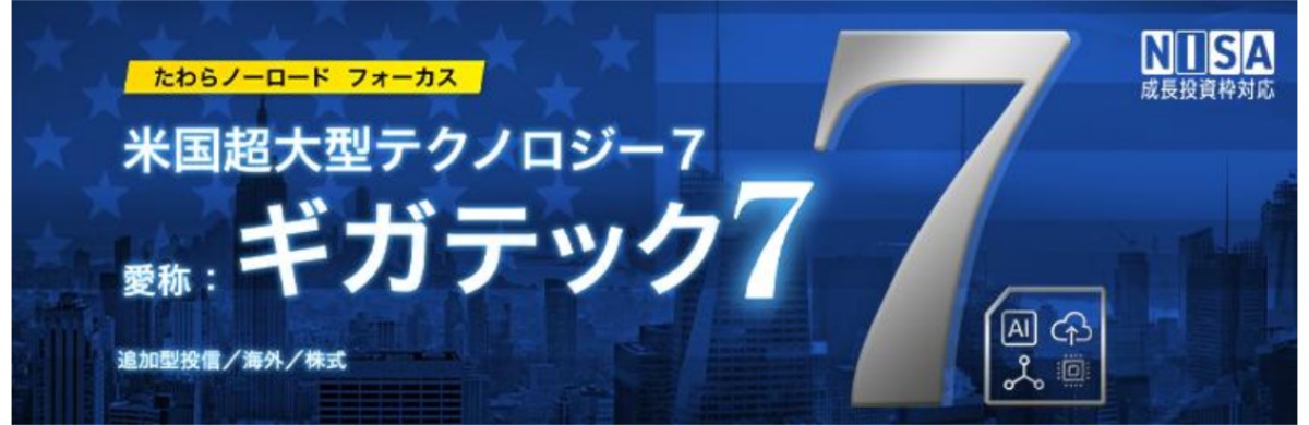 たわらノーロード フォーカス 米国超大型テクノロジー7 愛称:ギガテック7