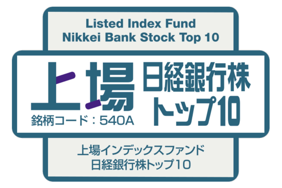 上場インデックスファンド日経銀行株トップ１０（愛称：上場日経銀行株トップ１０