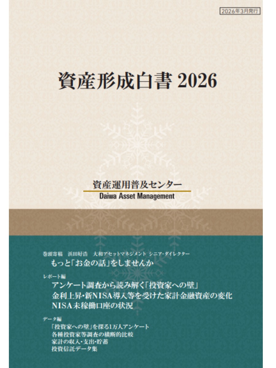 資産形成白書2026