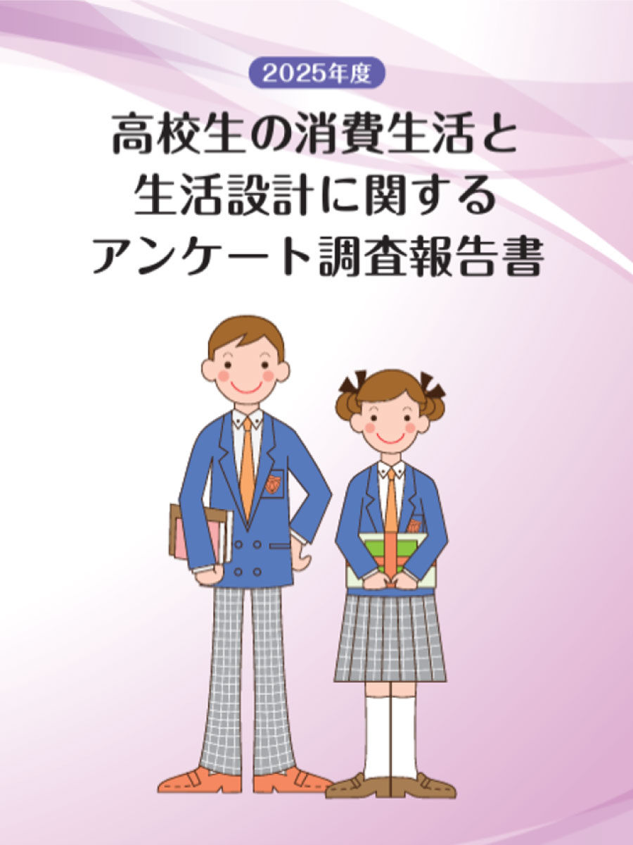 第４回「高校生の消費生活と生活設計に関するアンケート調査」
