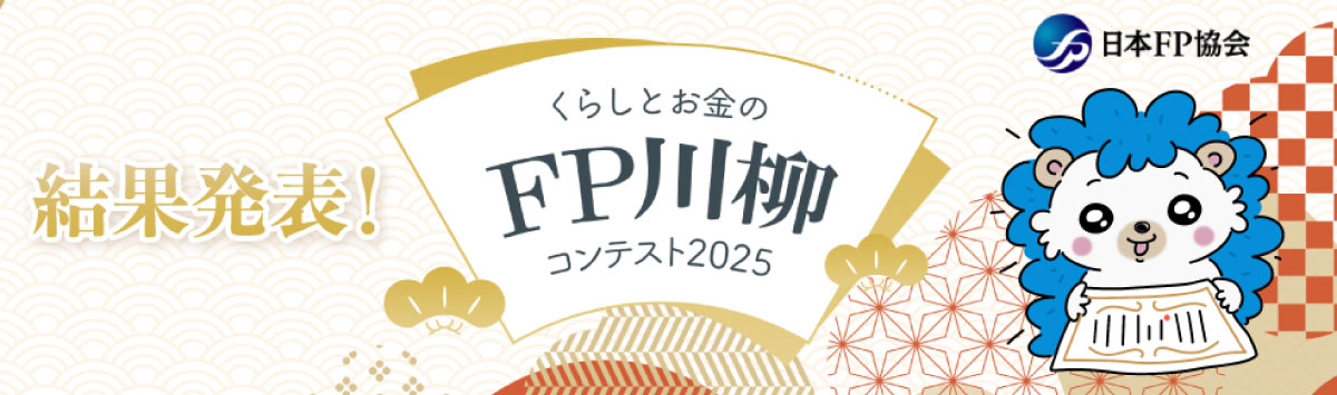 くらしとお金のＦＰ川柳コンテスト２０２５