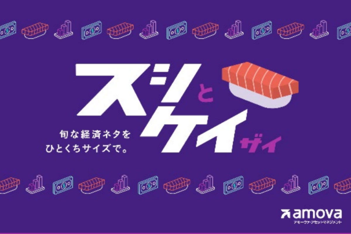 スシと経済（愛称：スシケイ