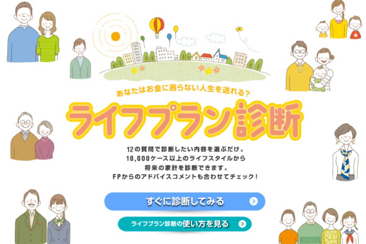 ライフプラン診断