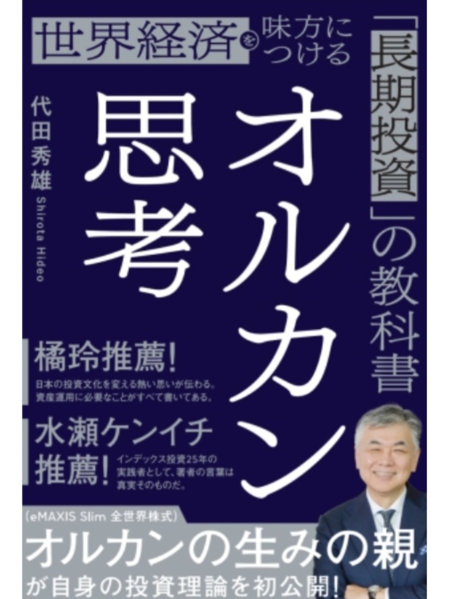 オルカン思考 世界経済を味方につける『長期投資』の教科書