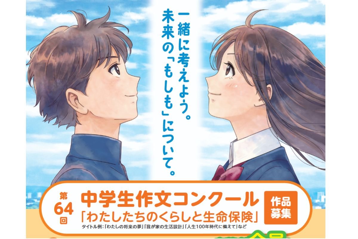 第６４回中学生作文コンクール「わたしたちのくらしと生命保険」