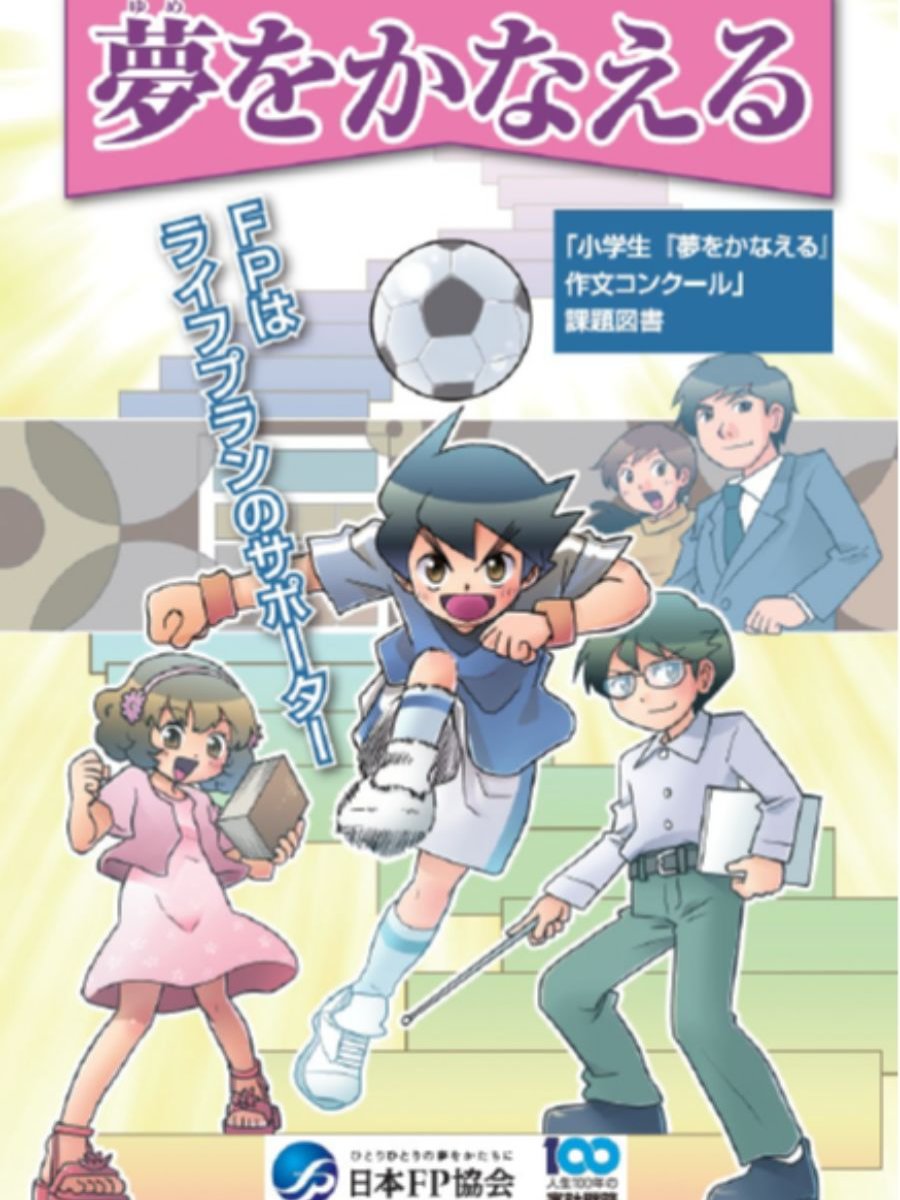 課題図書「夢をかなえる」