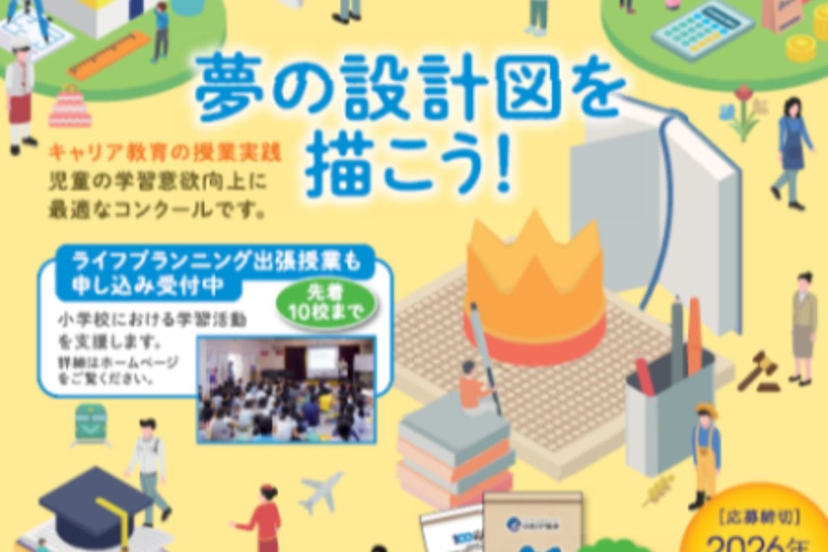 第２０回小学生「夢をかなえる」作文コンクールの募集開始