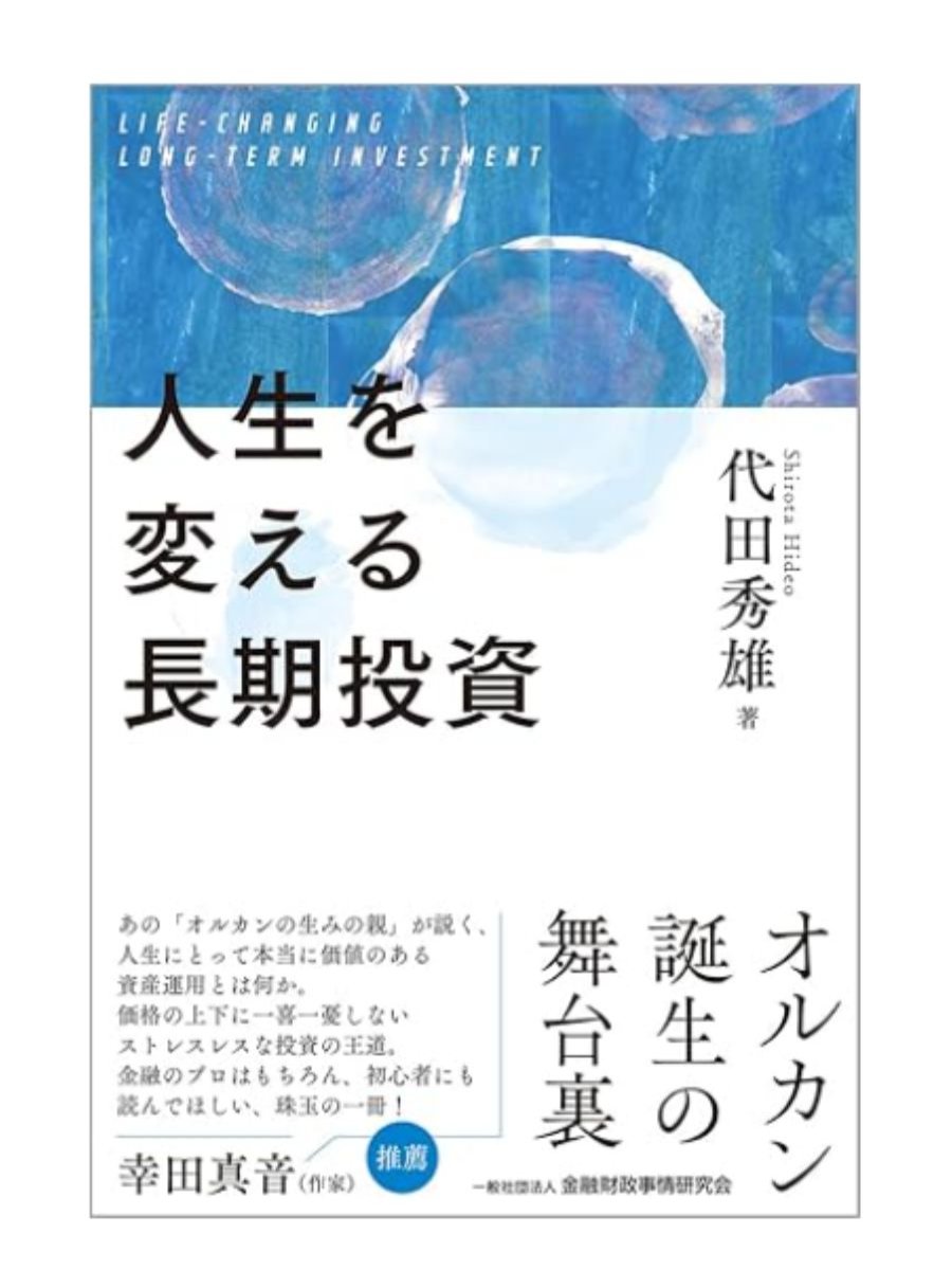 人生を変える長期投資