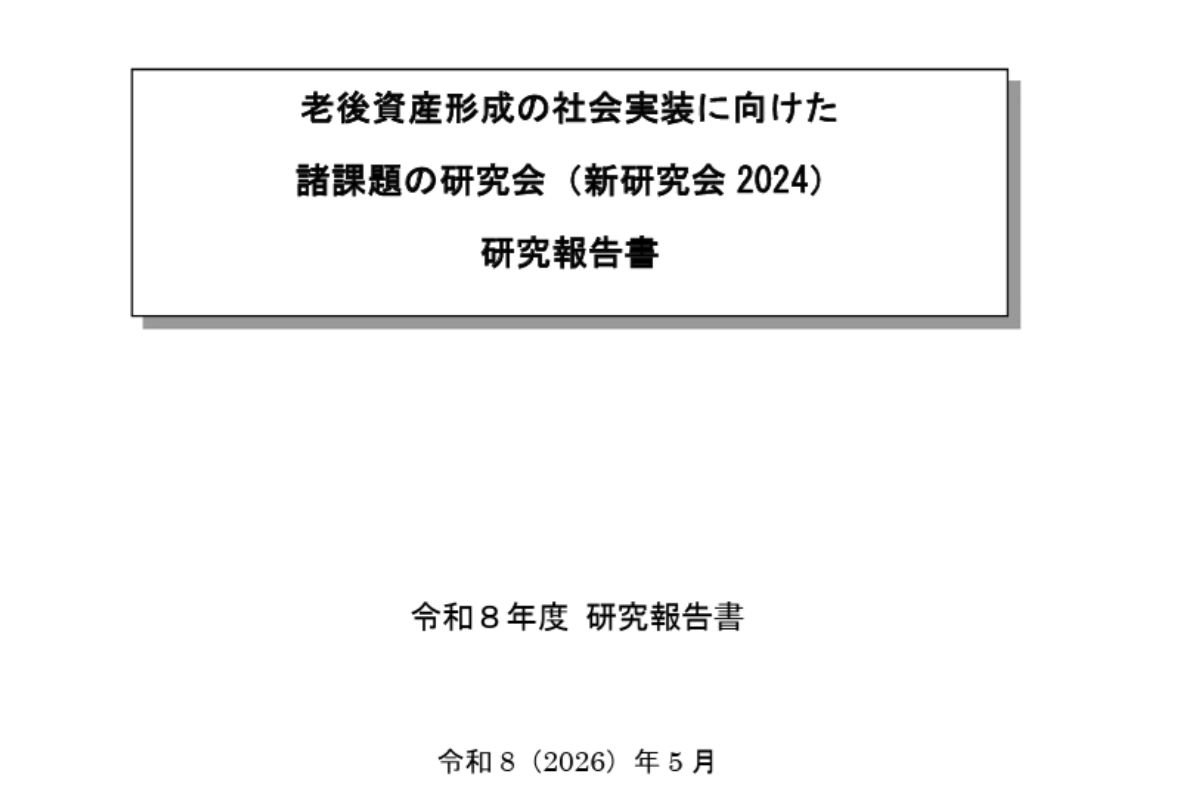 老後資産形成の社会実装に向けた諸課題の研究会