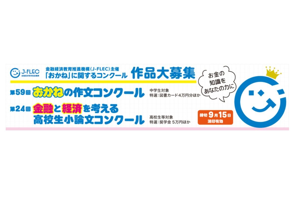 第２４回金融と経済を考える高校生小論文コンクール