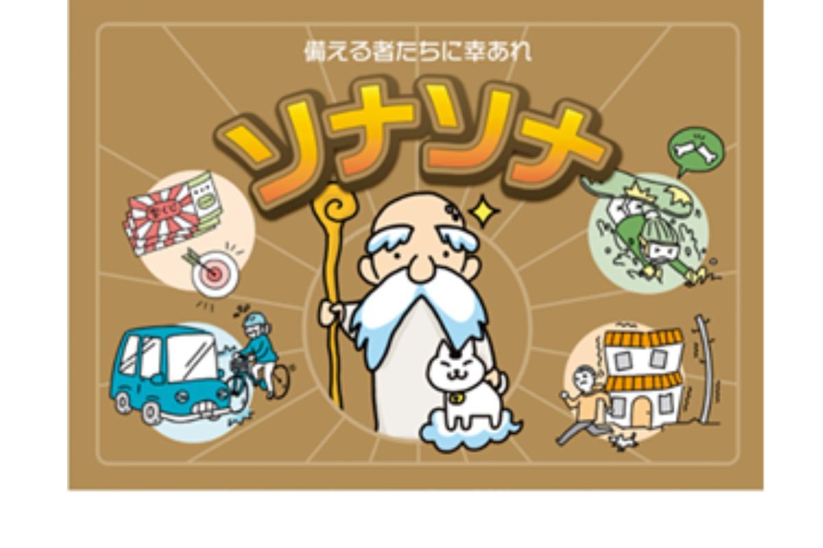 ソナソナ～備える者たちに幸あれ～