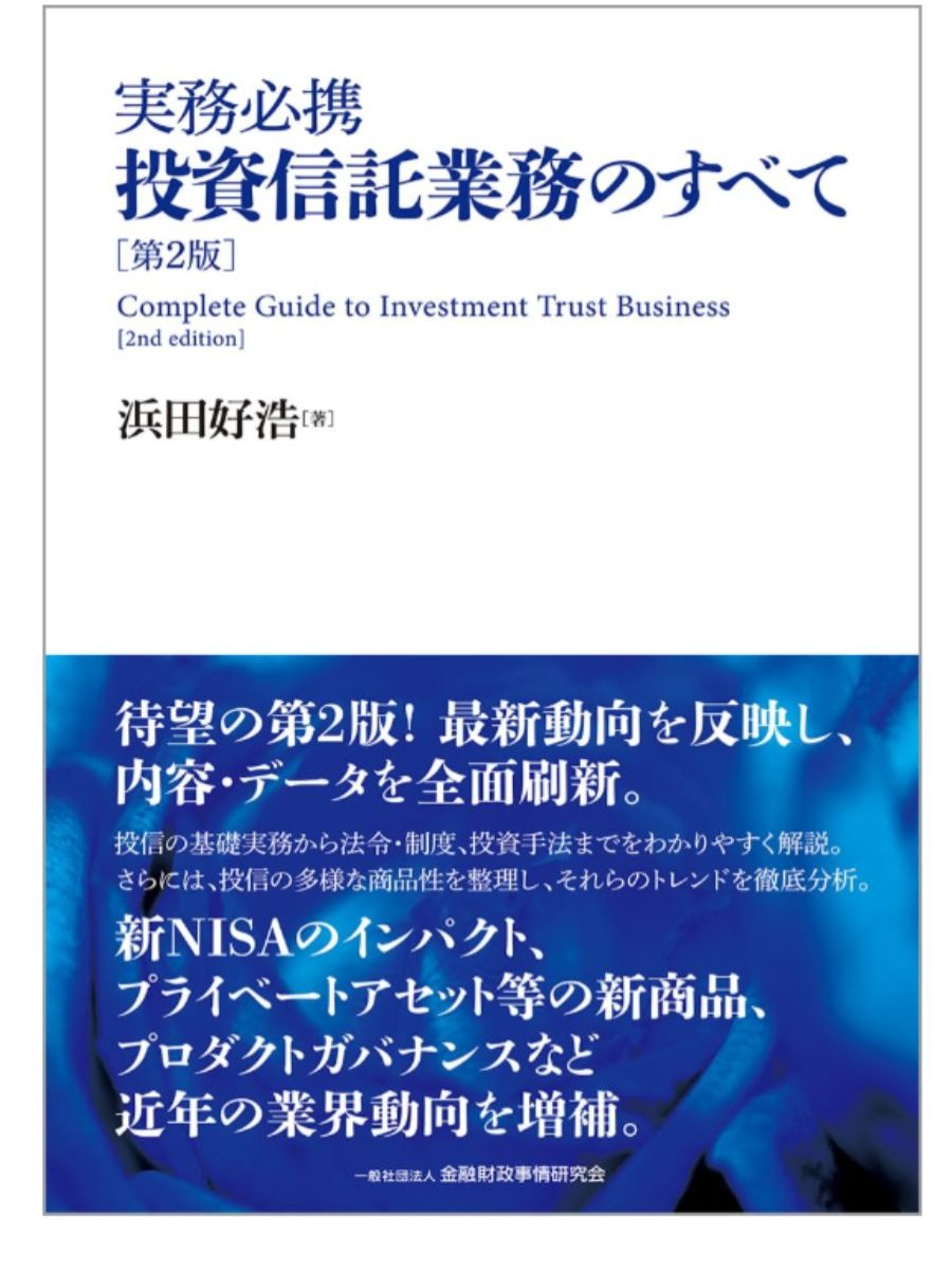 実務必携 投資信託業務のすべて