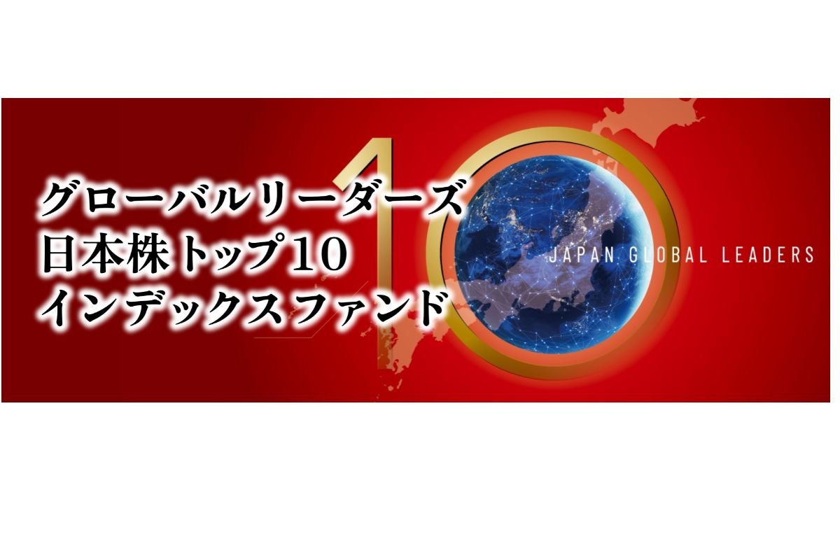 グローバルリーダーズ日本株トップ１０インデックスファンド