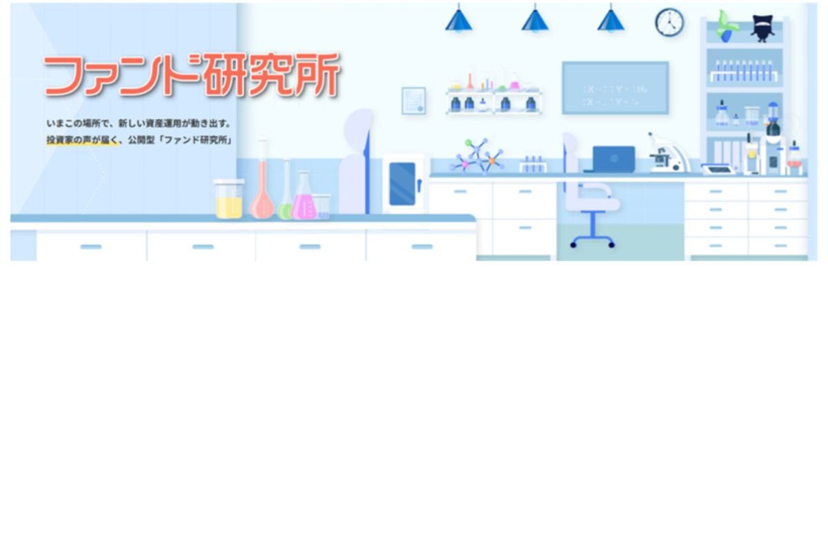 ファンド研究所