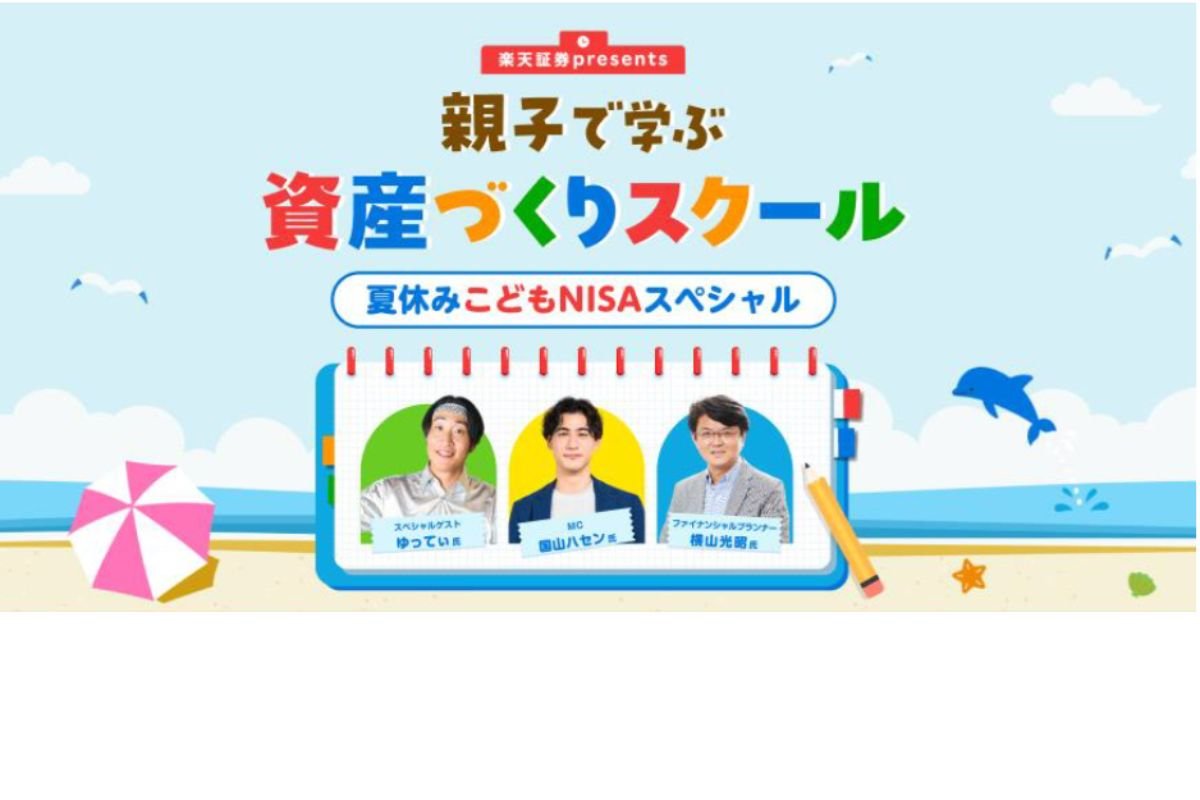 親子で学ぶ 資産づくりスクール